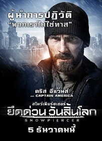 Snowpiercer (2013) ยึดด่วน วันสิ้นโลก