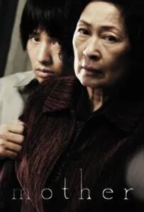 Mother (2009) หัวใจเธอทวงแค้นสะกดโลก