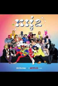 Stand up Comedy (2022) หมู่ 2