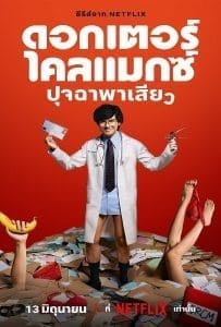 Doctor Climax (2024) ดอกเตอร์ไคลแมกซ์ ปุจฉาพาเสียว