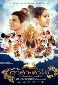 ผาดำคำไอ่ ซินเดอเรลล่าสตอรี่ (2024)