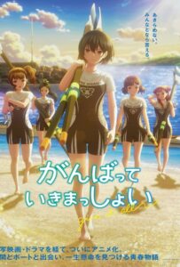 Ganbatte Ikimasshoi (2024) สู้ด้วยกัน จนถึงที่สุด