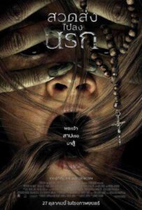 Prey for the Devil (2022) สวดส่งไปลงนรก
