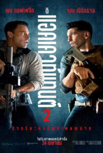 The Accountant 2 (2025) อัจฉริยะคนบัญชีเพชฌฆาต 2