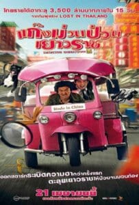 Detective Chinatown (2016) ดีเทคทีฟ ไชน่าทาวน์ แก๊งม่วนป่วนเยาวราช