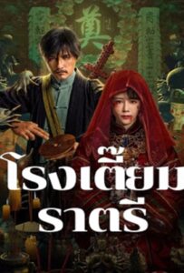 Midnight Inn (2024) โรงเตี๊ยมราตรี