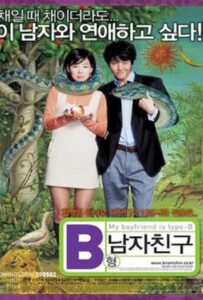 My Boyfriend Is Type B (2005) หนุ่มตัวร้าย ผู้ชายกรุ๊ปบี