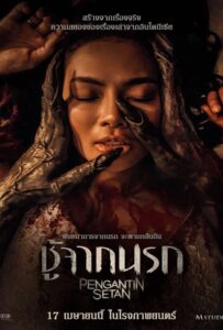 Pengantin Setan (2025) ชู้จากนรก