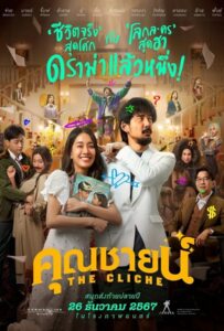 The Cliche (2024) คุณชายน์