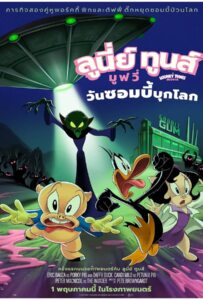 The Day the Earth Blew Up A Looney Tunes Movie (2024) ลูนี่ย์ ทูนส์ มูฟวี่ วันซอมบี้บุกโลก