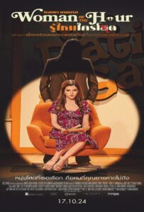 Woman of the Hour (2023) รู้ไหมใครโหด