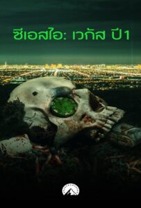 CSI Vegas Season 1 (2021) ซีเอสไอ เวกัส