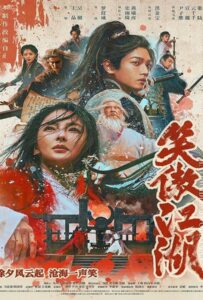 Invincible Swordsman (2025) กระบี่เย้ยยุทธจักร