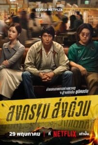 Mad Unicorn (2025) สงคราม ส่งด่วน