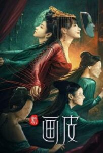 New Painted Skin (2022) ร่างใหม่