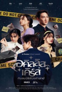 Achilles Curse and the Curse of Treasure (2024) อคิลลิส เคิร์ส กับสมบัติต้องคำสาป