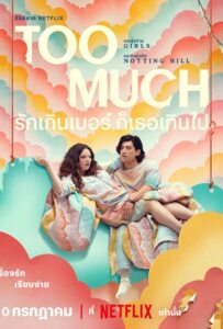 Too Much Season 1 (2025) รักเกินเบอร์ ก็เธอเกินไป