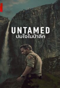 Untamed Season 1 (2025) ปมใจในป่าลึก