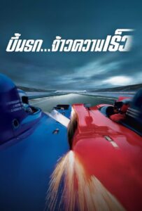 Michel Vaillant (2003) บี้นรก จ้าวความเร็ว