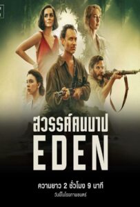Eden (2025) สวรรค์คนบาป