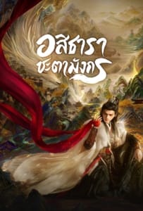 Whispers of Fate (2025) อสิธารา ชะตามังกร