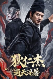 Detective Dee Buddha’s Wrath (2026) ตี๋เหรินเจี๋ย เจดีย์สู่สวรรค์
