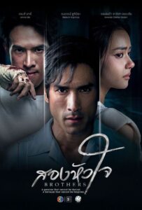 Brothers (2026) สองหัวใจ
