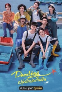 Dazzling (2026) เปล่งรักประกายฝัน